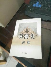 明清史讲稿