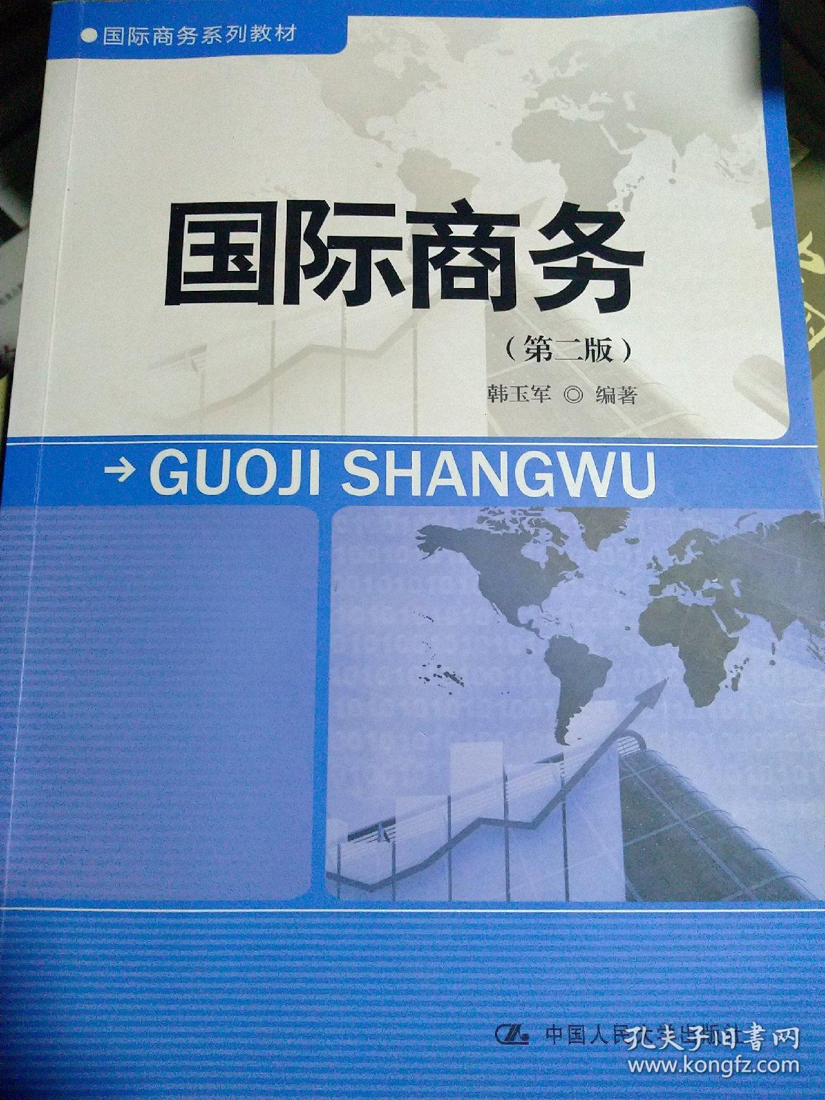 国际商务(第二版)(国际商务系列教材)_韩玉军 著_孔