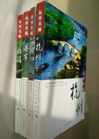 运河名城 临清、济宁、扬州、杭州 4本合售