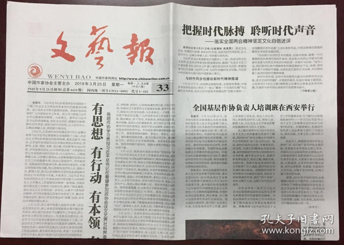 文艺报 2019年 3月25日 星期一 总第4429期 邮
