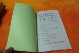 读本微笑成长 画册 浙江建德 新安江第三小学义