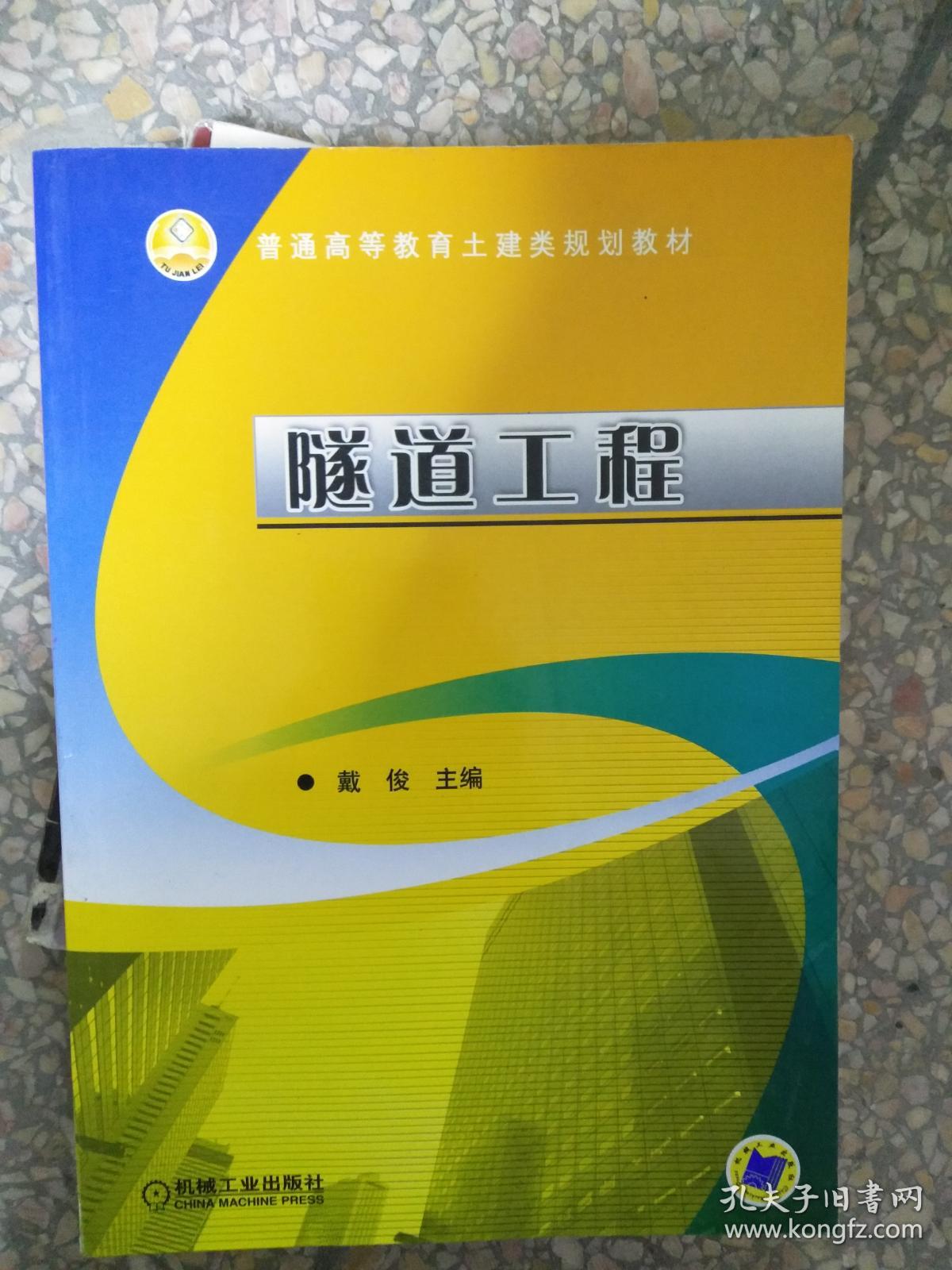 普通高等教育土建类规划教材隧道工程