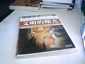 文明的曙光:告别蒙昧时代