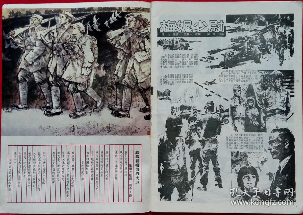 富春江画报 [连环画:何岸绘梅妮少尉,胡志明编绘彭总指挥百团大战