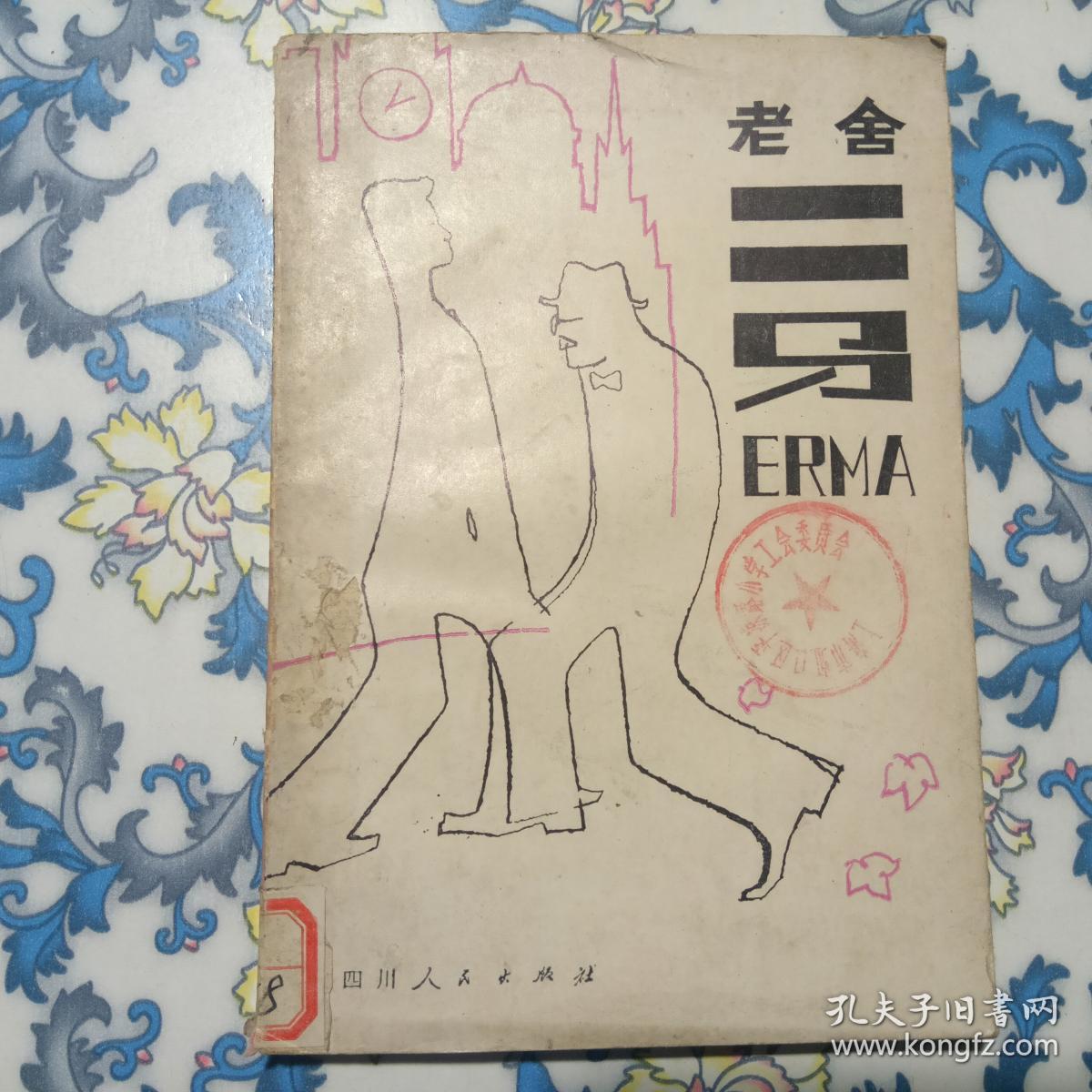 老舍二马