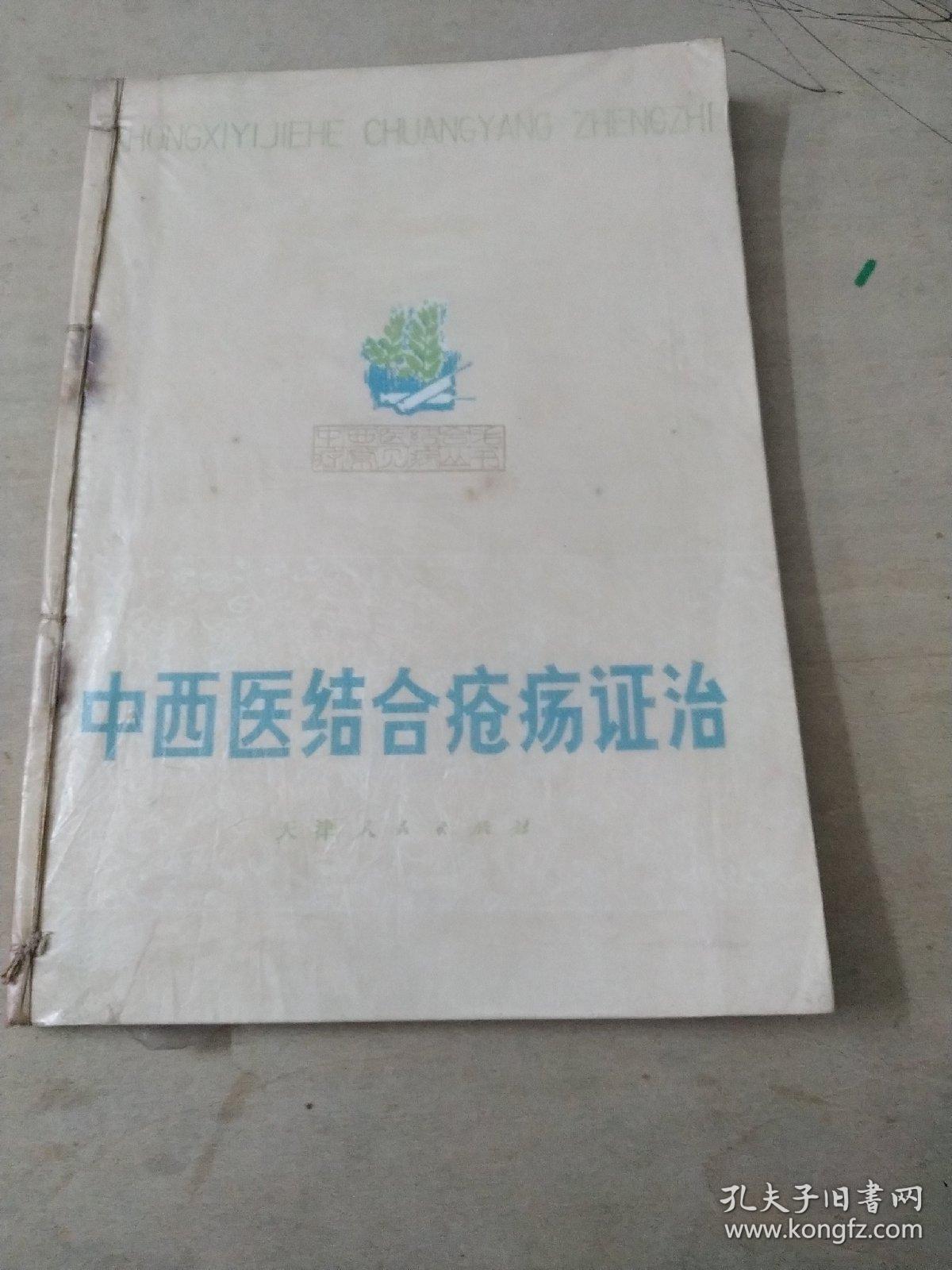中西医结合疮疡证治