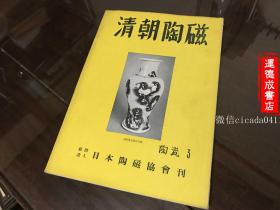 G-0251海外图录 昭和28年1953年日本陶瓷协会刊 清朝陶瓷专辑 /开本26*18厘米
