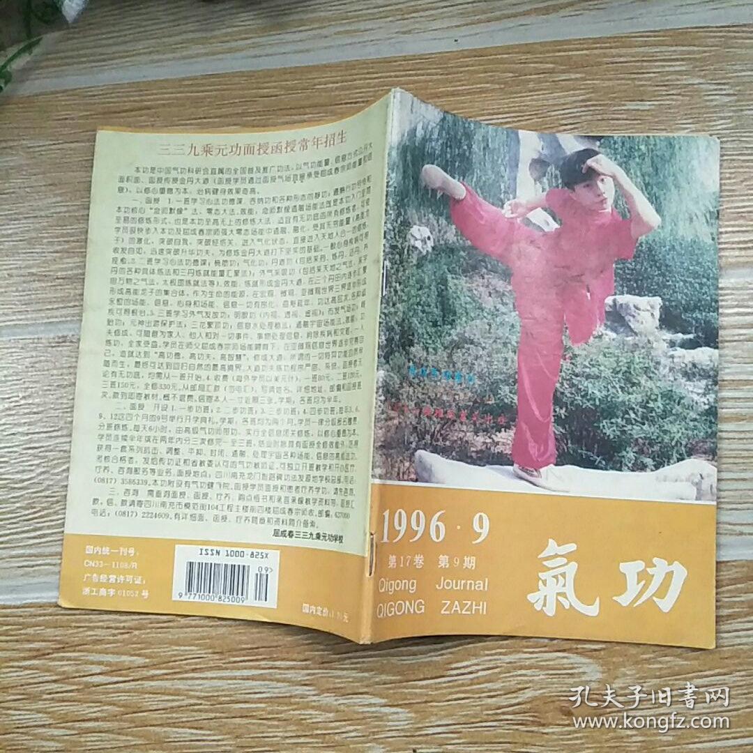 气功1996·9(金刚运气护体法,道与气,古气功家像传-张伯端,抱树运气养