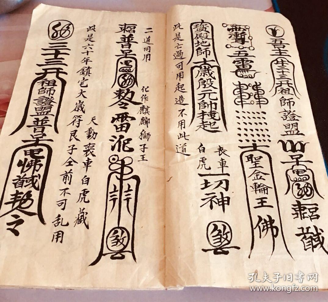 普庵祖师总符秘本 普庵法本 普庵符咒 普庵祖师法本