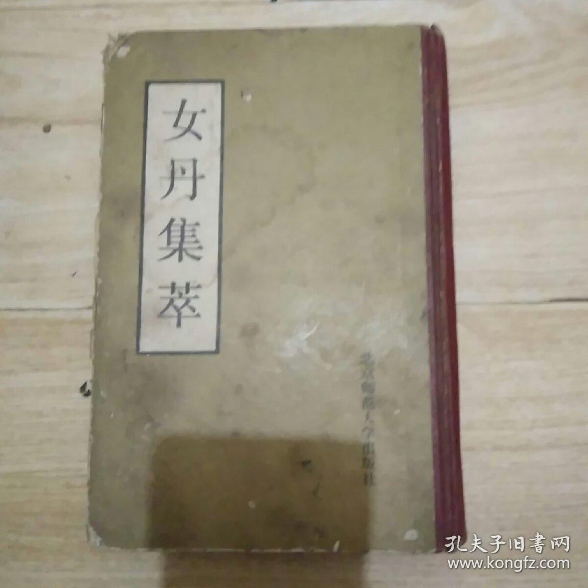 女丹集萃
