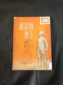 刘胡兰小传  梁星  1951年  初版