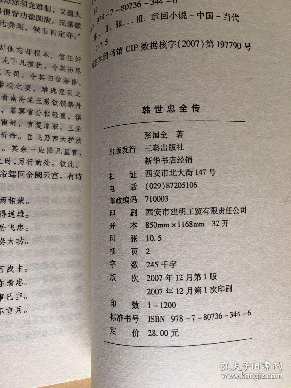 韩世忠全传(长篇历史演义小说)
