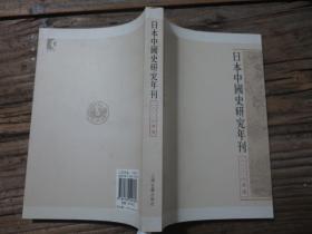 《日本中国史研究年刊 2006年度》