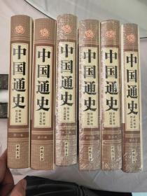 中国通史  最新整理图文珍藏版