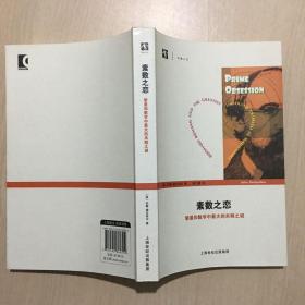 素数之恋--黎曼和数学中最大的未解之谜