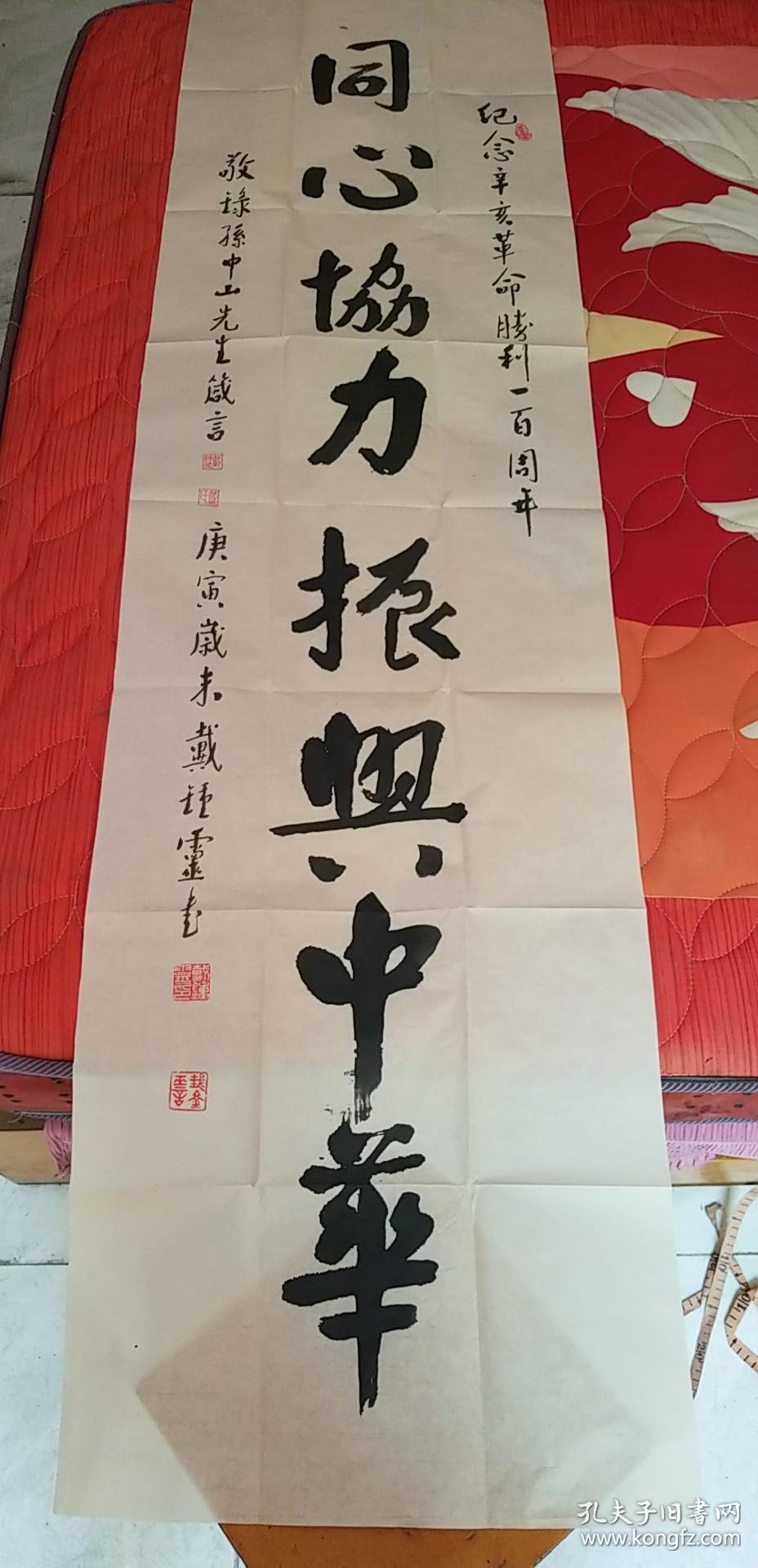 河南省书法家协会知名书法家戴钟灵书法同心协力振兴中华书法报社流出