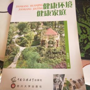 健康环境 健康家庭