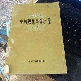 中国现代短篇小说上册
