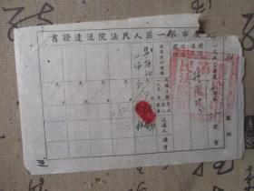1952年重庆市第一区人民法院送达证书