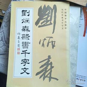 隶书千字文