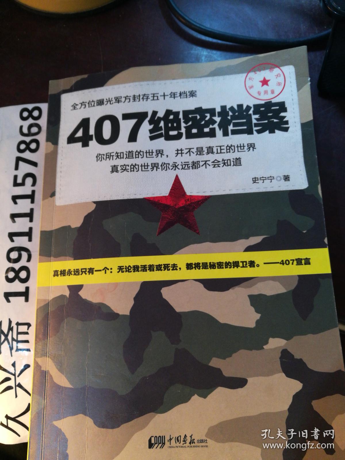 407绝密档案