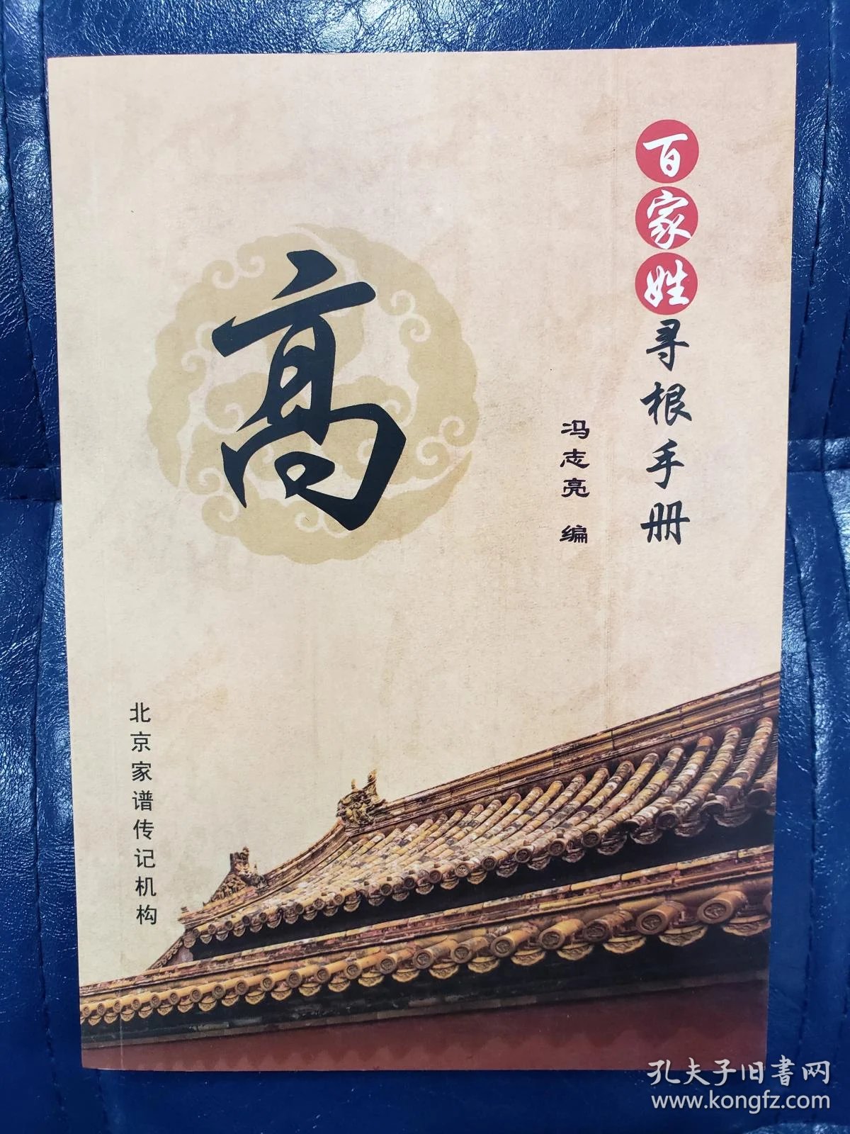 百家姓寻根手册高
