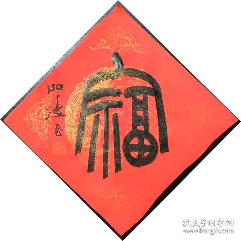 陈泓凌篆书平尺红宣"福"字