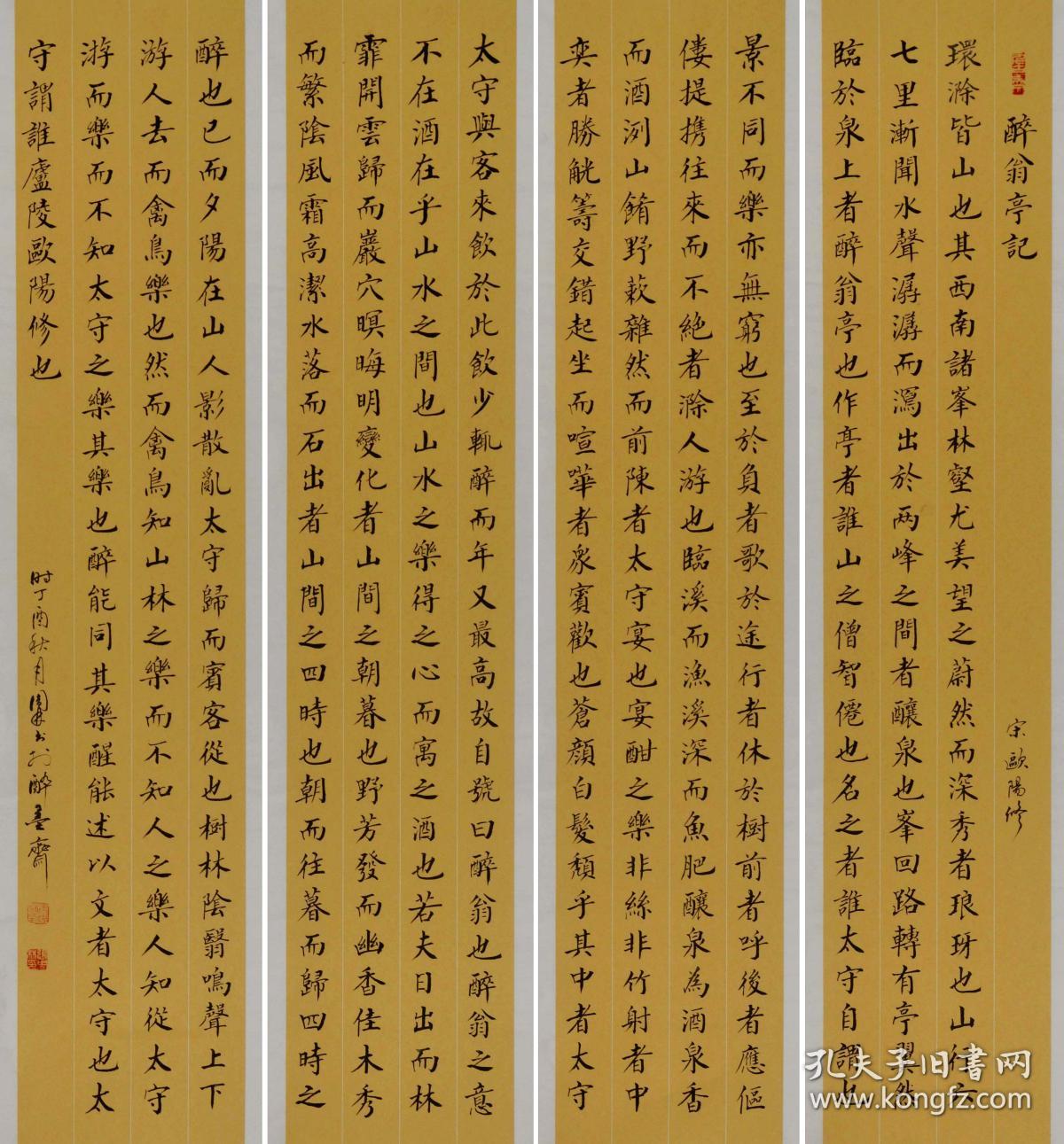 金奖老书法家张周林楷书四条屏--欧阳修.醉翁亭记