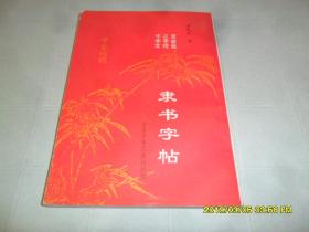 隶书字帖（百家姓 三字经 千字文）