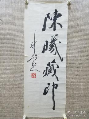 尉天池书法 陈曦藏印 尺寸76×28厘米 保真