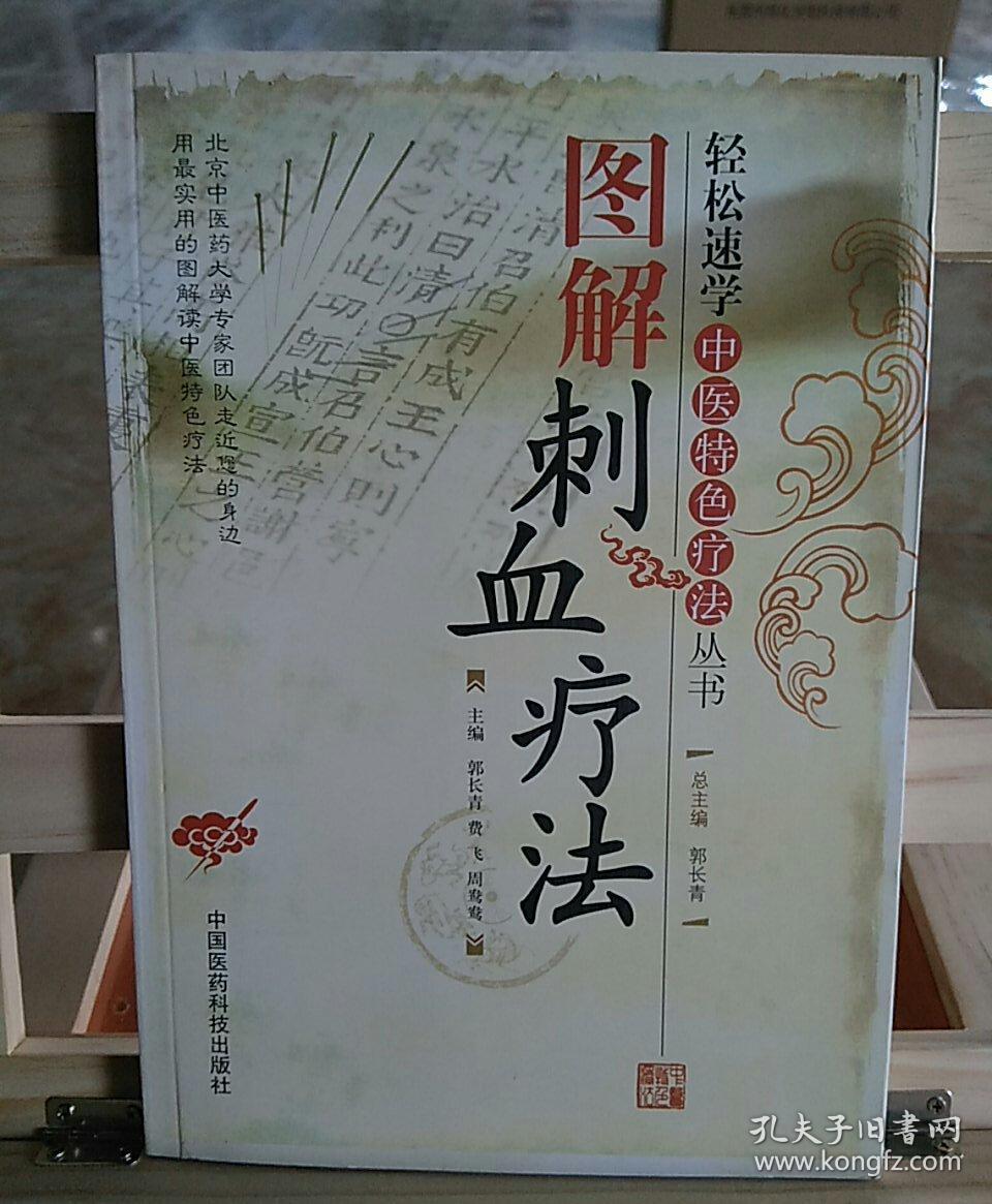 图解刺血疗法