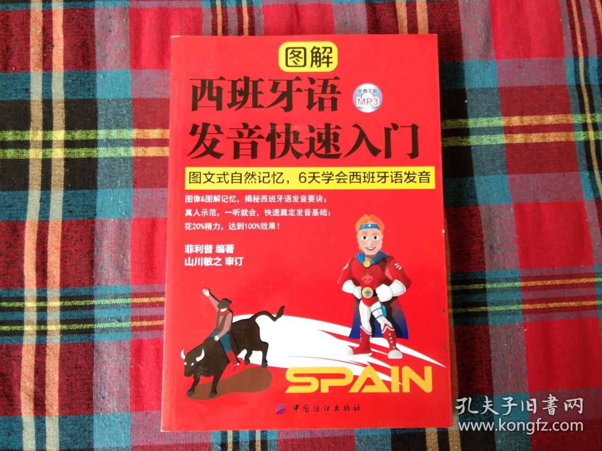 图解西班牙语发音快速入门