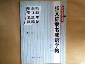 张又栋隶书成语字帖