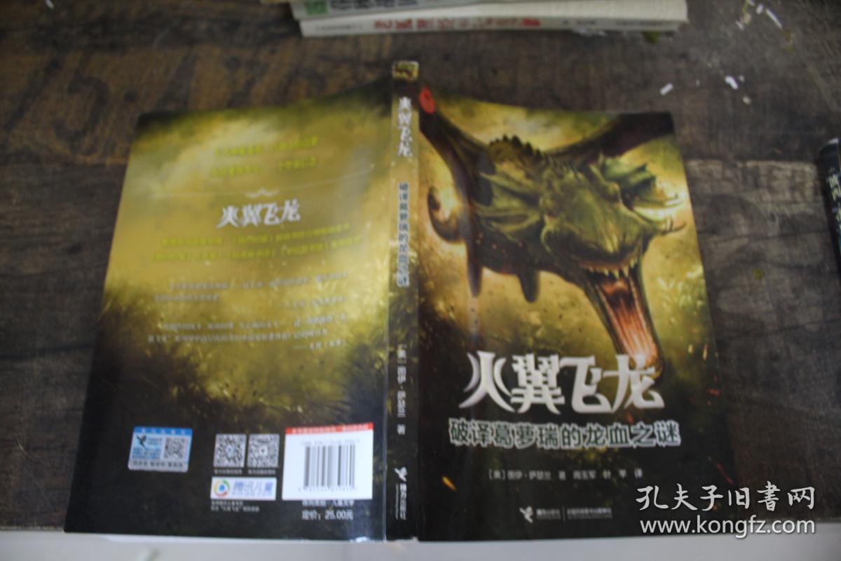 火翼飞龙:破译葛萝瑞的龙血之谜_[美]图伊·萨瑟兰