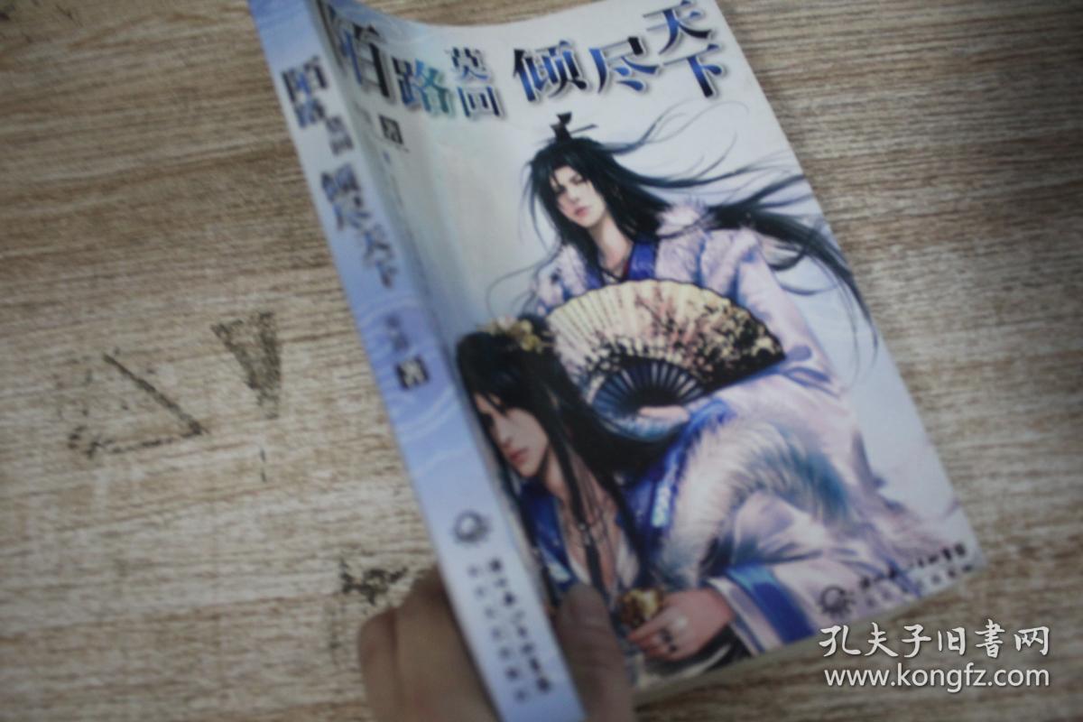 陌路莫回 倾尽天下