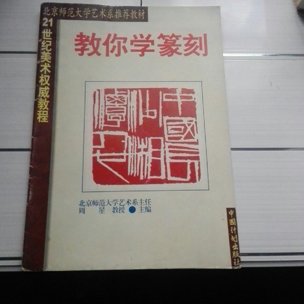 《教你学篆刻》21世纪美术权威教程,北京师范大学艺术系推荐教材
