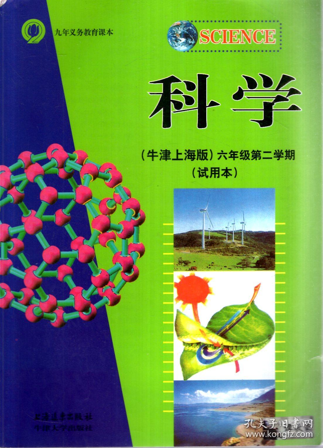 九年义务教育课本.科学(牛津上海版)六年级第二学期(试用本)