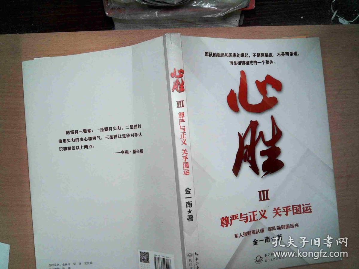 心胜3-尊严与正义 关乎国运