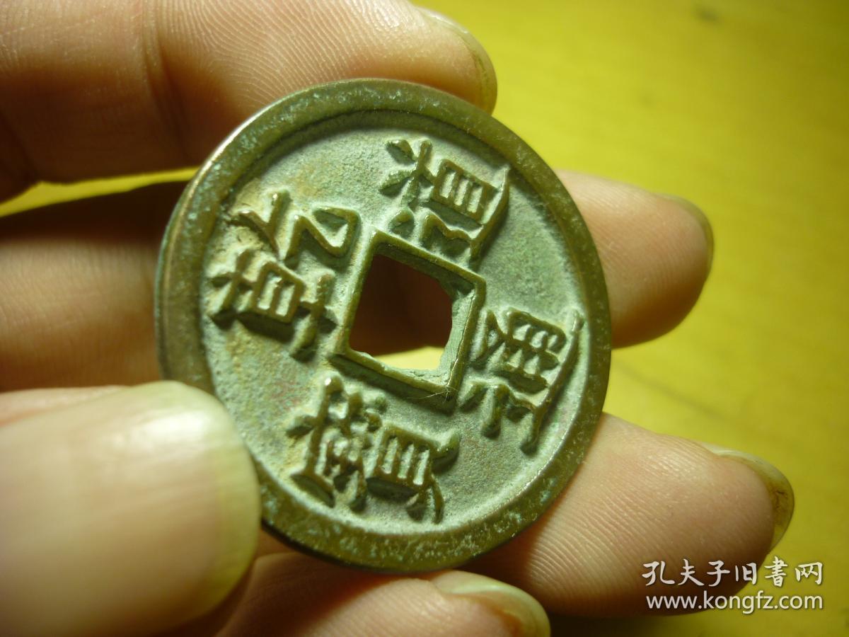 乾道通宝背星