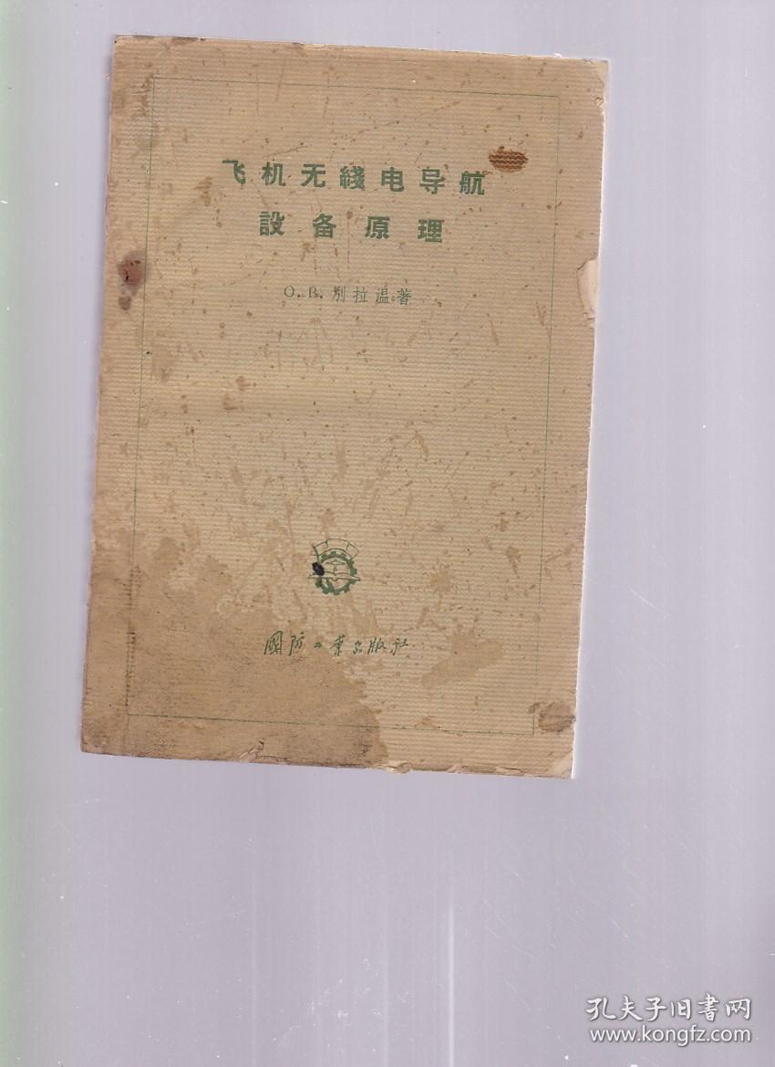飞机无线电导航设备原理(书脊v飞机有车刀)污渍车床普通图片