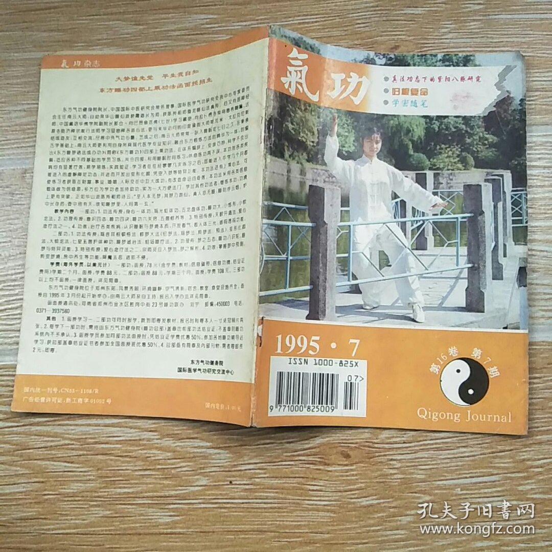 气功1995·7(真法功态下的紫阳八脉研究,归根复命,元龙内丹术,玄关指