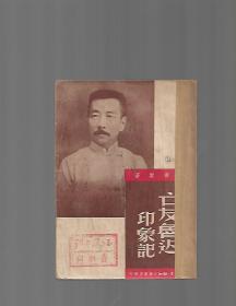 1949亡友鲁迅印象记【馆书】