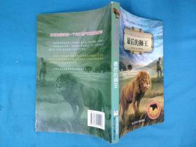 最后的狮王:奇幻世界动物小说