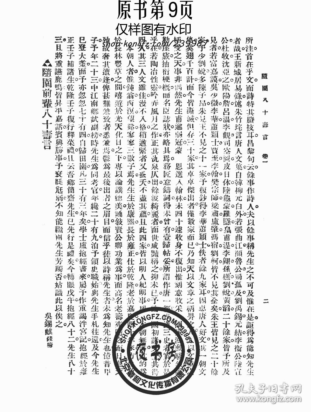 随园八十寿言-碧腴齐诗存-(复印本)-随园全集(大字足本)