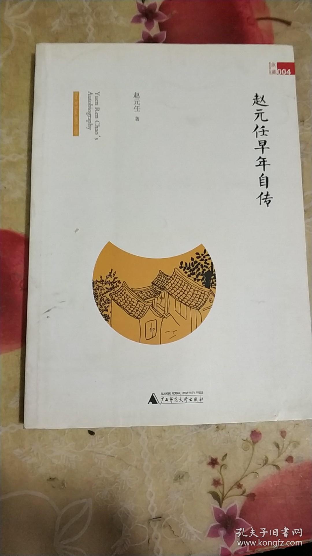 赵元任早年自传