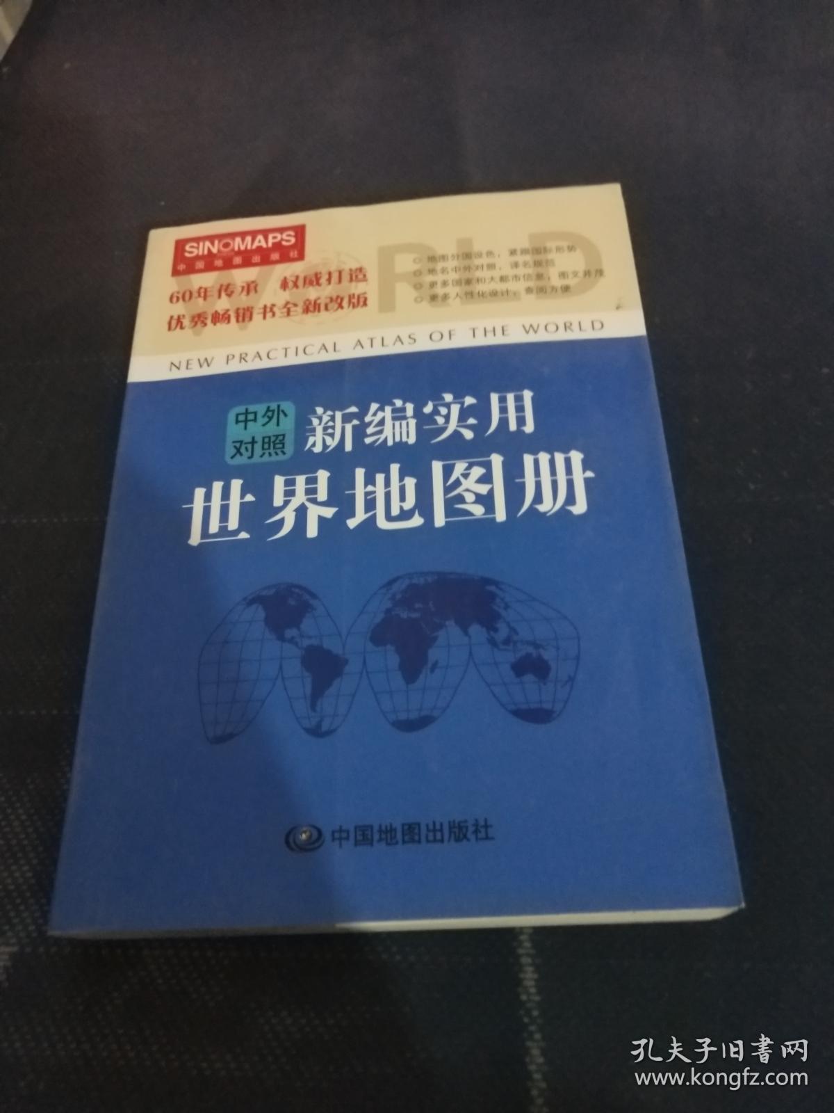 新编实用世界地图册(中英文对照)