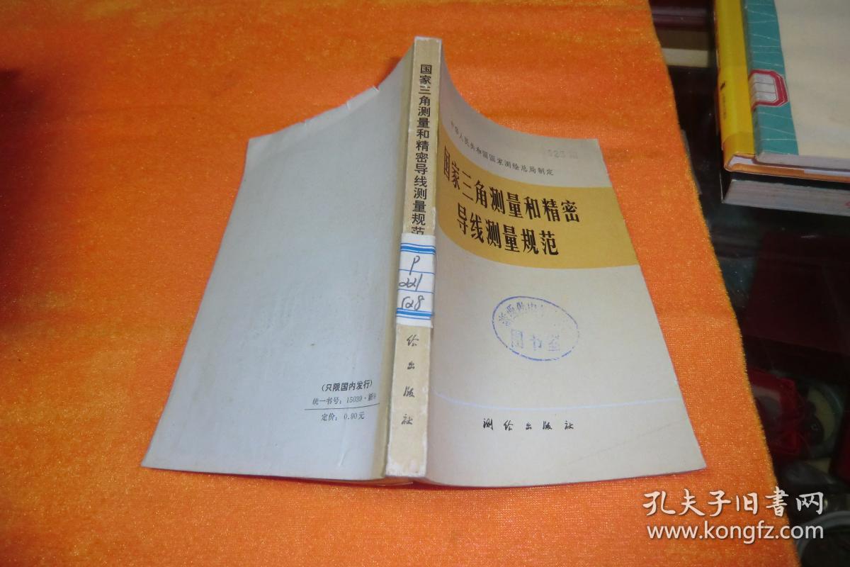 国家三角测量和精密导线测量规范 测绘出版社