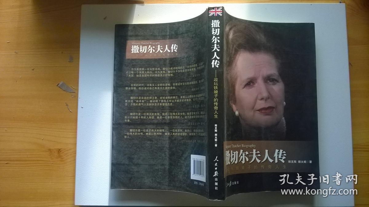 撒切尔夫人传:—政坛铁娘子的传奇人生 .