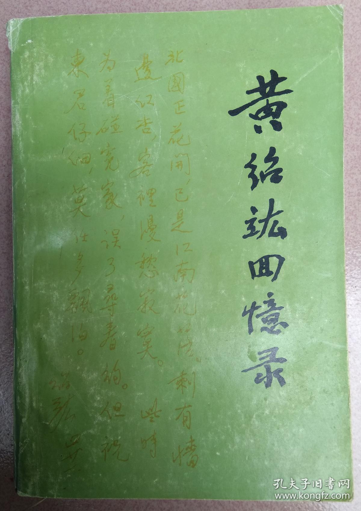 黄绍竑回忆录