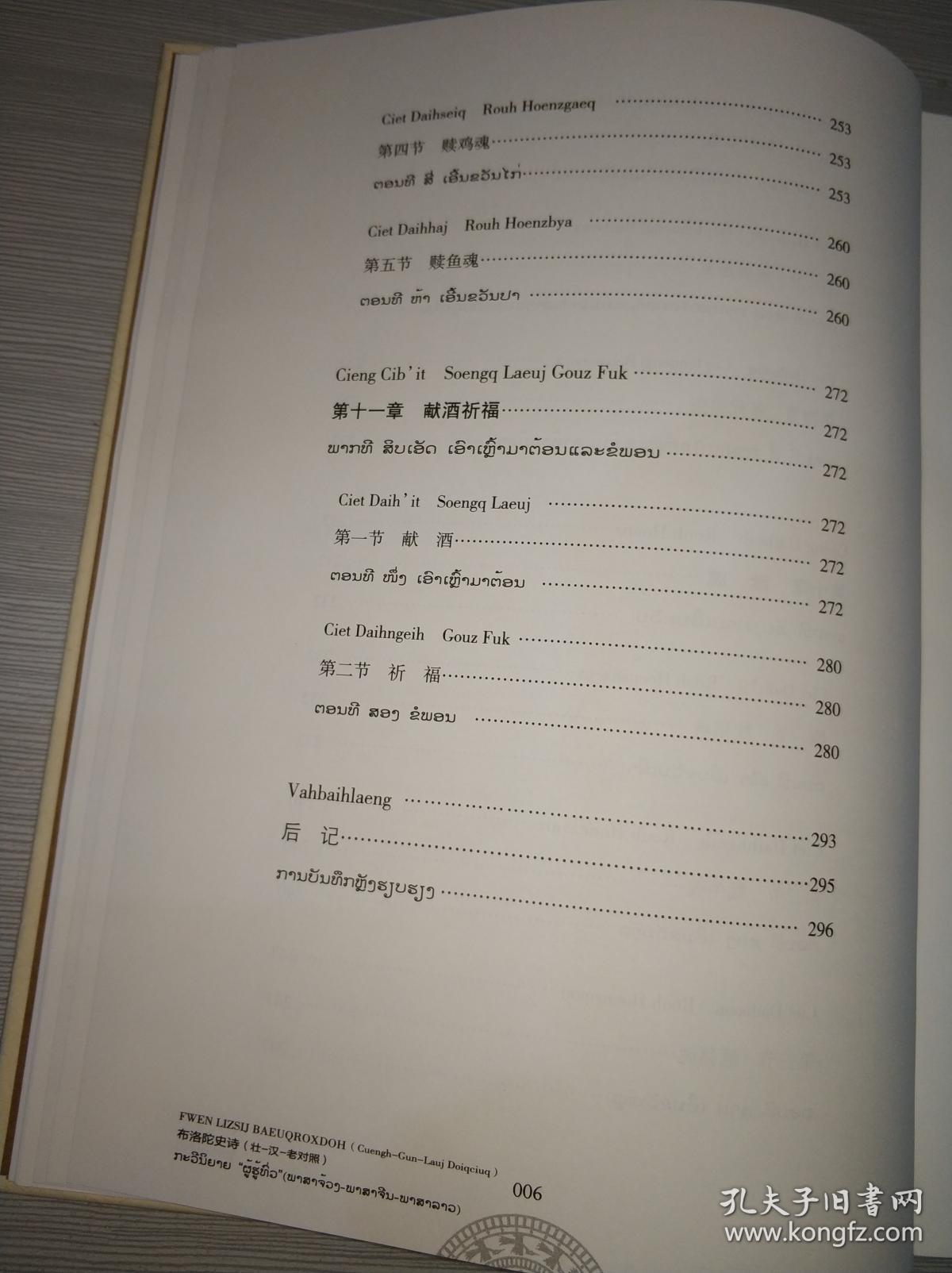 布洛陀史诗(壮汉老对照)_韦彦雄 老挝语翻译/潘其旭 农品冠,韩家权 等
